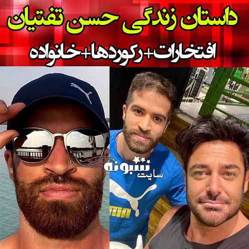 بیوگرافی حسن تفتیان دونده و همسرش کیست + عکس