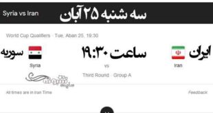 ساعت بازی ایران سوریه 25 آبان سه شنبه ساعت چنده