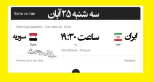 ساعت فوتبال ایران و سوریه مقدماتی جام جهانی 2022