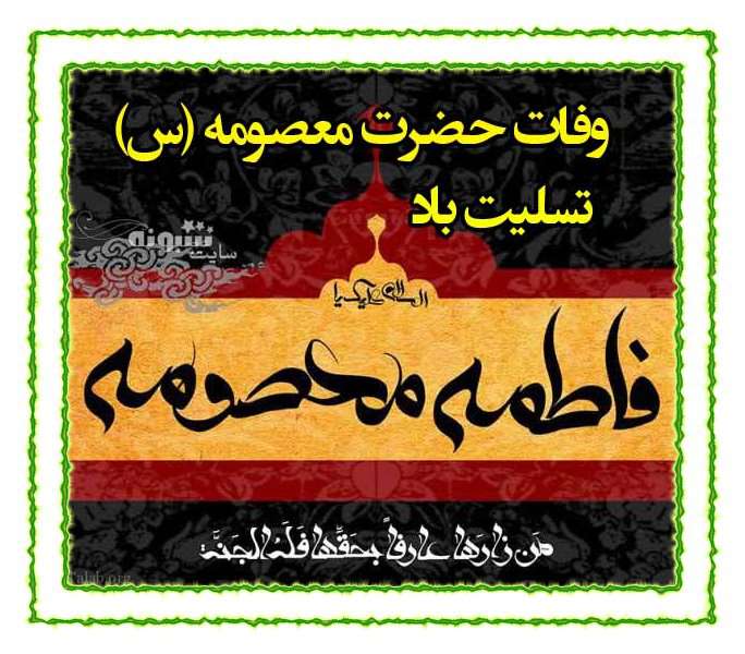 متن تسلیت وفات حضرت معصومه (س) 1400 +عکس نوشته استوری و پروفایل