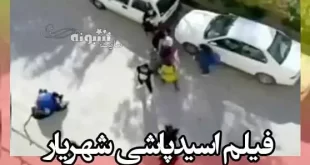 فیلم اسیدپاشی شهریار روی سه زن در ورزش صبحگاهی شهرک مریم