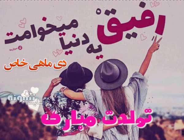 استوری رفیق دی ماهی تولدت مبارک (متن و کلیپ و عکس) برای وضعیت واتساپ