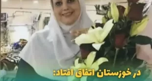 بیوگرافی و درگذشت مژگان فرخ پی پزشک خوزستانی بر اثر کرونا