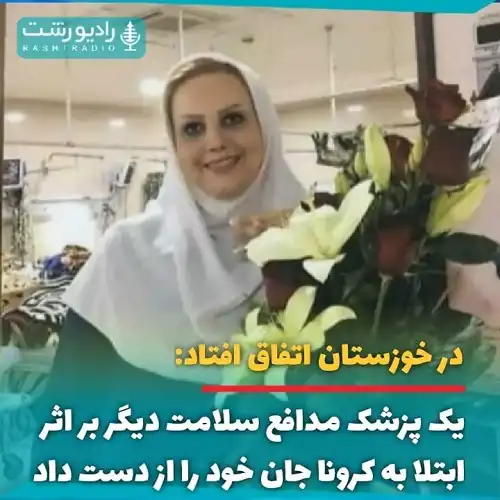 بیوگرافی و درگذشت مژگان فرخ پی پزشک خوزستانی بر اثر کرونا