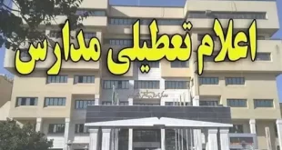 تعطیلی مدارس تهران ۲۰ آذر ۱۴۰۰ (شنبه) مشخص شد + جزئیات