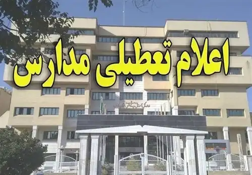 تعطیلی مدارس تهران ۲۰ آذر ۱۴۰۰ (شنبه) مشخص شد + جزئیات