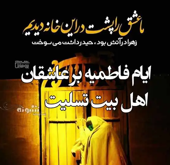 اشعار کودکانه شهادت حضرت فاطمه زهرا و در مورد ایام فاطمیه