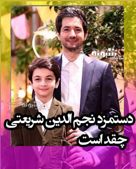 دستمزد نجم الدین شریعتی لو رفت +عکس و جزئیات 