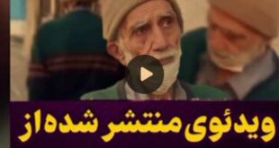 ویدیو لو رفته استاد فرامز صدیقی را ببینید