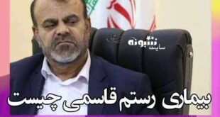 بیماری رستم قاسمی چیست؟ آیا از دولت کنار میرود +عکس