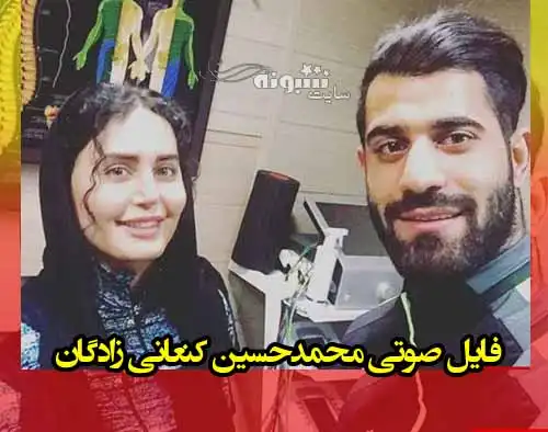فایل صوتی کامل محمدحسین کنعانی زادگان در اتوبوس تیم ملی