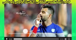 فیلم زشت حسین کنعانی زادگان در اتوبوس تیم ملی