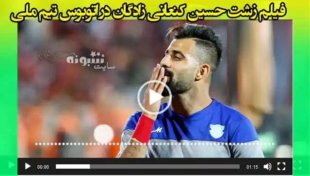 فیلم زشت حسین کنعانی زادگان در اتوبوس تیم ملی 