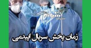 زمان دقیق پخش و تکرار سریال اپیدمی +ساعت بازپخش