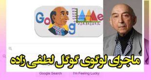 لوگوی گوگل لطفی زاده را به تصویر کشید لطفی زاده کیست؟