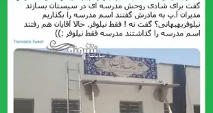 ماجرای مدرسه نیلوفر بهبهانی و فقط نیلوفر اشتباه وحشتناک آموزش و پرورش