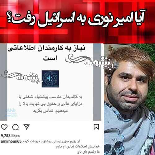 امیر نوری به اسرائیل پناهنده شد؟ +عکس و جزئیات کامل