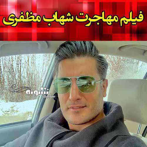 فیلم مهاجرت شهاب مظفری در ترکیه: ایرانیها چشم دیدن من را ندارند