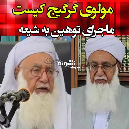 بیوگرافی مولوی گرگیج او کیست؟ +فیلم توهین مولوی گرگیج به شیعه
