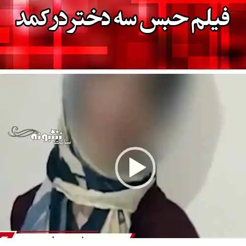 فیلم حبس سه دختر در کمد توسط سعید و جسد درون نایلون +صحبت های فتانه