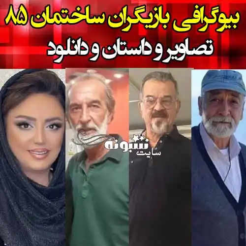 اسامی بازیگران سریال ساختمان ۸۵ با نقش +بیوگرافی و عکس و دانلود