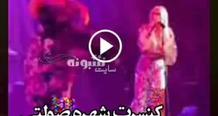 فیلم کامل کنسرت شهره صولتی با چادر که جنجال شد + جزئیات