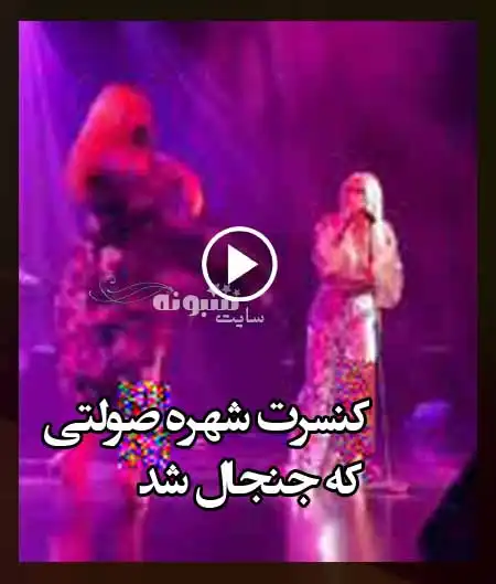 فیلم کامل کنسرت شهره صولتی با چادر که جنجال شد + جزئیات