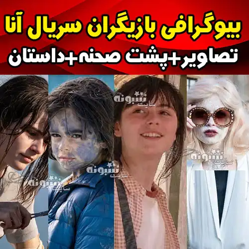 بیوگرافی و اسامی بازیگران مینی سریال ایتالیایی آنا جولیا دراگوتو، الساندرو پکورلا، کلارا ترامونتانو، جیووانی ماویلا، روبرتا ماتی و النا لیتی و عکس 