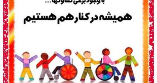 پیام تبریک روز جهانی معلولین 2021 +عکس نوشته برای استوری و پروفایل