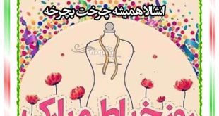 متن تبریک روز خیاط به عشقم و همسرم (عاشقانه) + عکس نوشته استوری