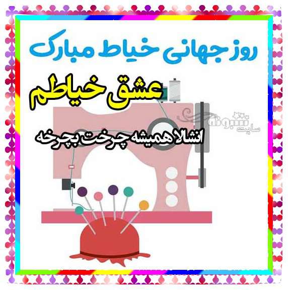 متن تبریک روز خیاط به عشقم و همسرم (عاشقانه) + عکس نوشته استوری