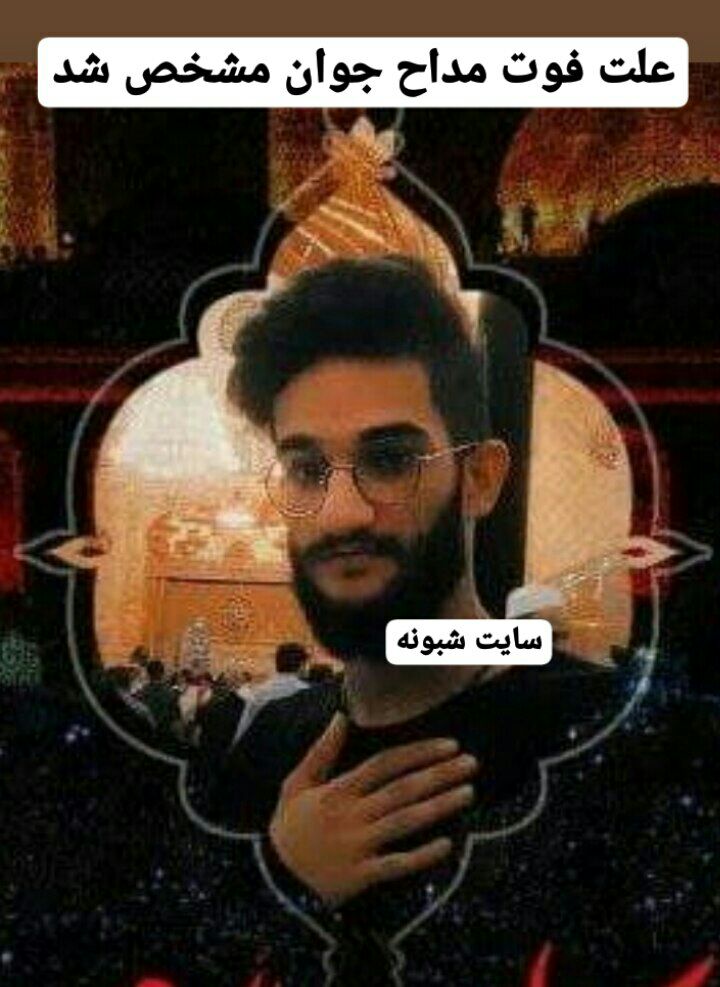 علت درگذشت و فوت احمدرضا شرفی مداح جوان یزدی مشخص شد +عکس