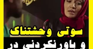 سوتی وحشتناک سریال جزیره را ببینید میترا حجار آبرویش رفت
