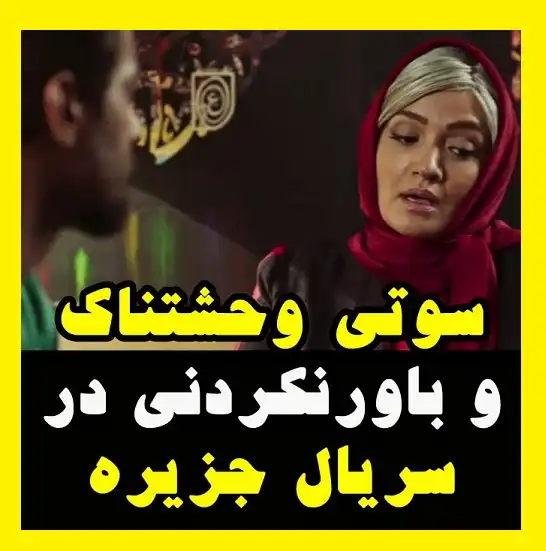 سوتی وحشتناک سریال جزیره را ببینید میترا حجار آبرویش رفت