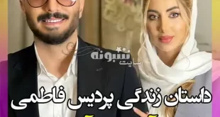 بیوگرافی پردیس فاطمی همسر آرین بهاری و ماجرای آشنایی +عکس و اینستاگرام