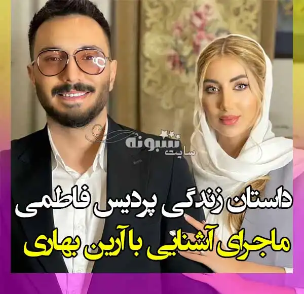بیوگرافی پردیس فاطمی همسر آرین بهاری و ماجرای آشنایی +عکس و اینستاگرام