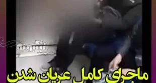 فیلم برهنه و عریان شدن زن جوان در مترو شوش تهران