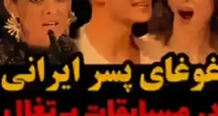فیلم کامل غوغای یاسین پسر ایرانی در مسابقات پرتغال (آواز زیبا و زنگ طلایی)