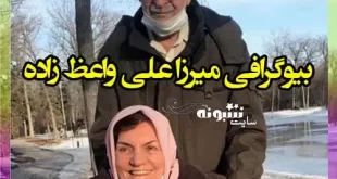 بیوگرافی میرزا علی واعظ زاده ساواکی و علت دیپورت شدن از کانادا +فیلم