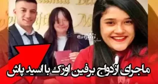 ماجرای ازدواج برفین اوزک با اسید پاش + اینستاگرام و ویکی پدیا
