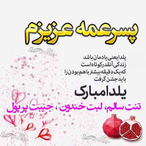 متن و پیام تبریک شب یلدا به پسر عمه +کلیپ و عکس نوشته