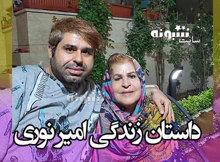 بیوگرافی امیر نوری بازیگر و مادرش و همسرش +طلاق و خانواده و عکس و اینستاگرام