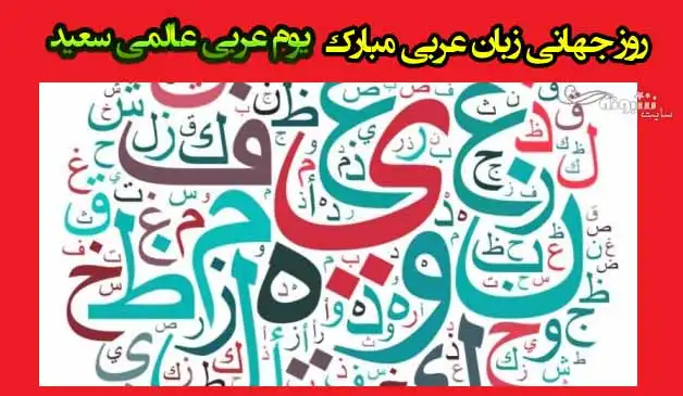 متن و پیام و استوری تبریک روز جهانی زبان عربی مبارک +عکس نوشته