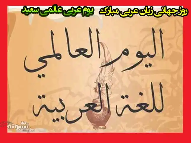 متن و پیام و استوری تبریک روز جهانی زبان عربی مبارک +عکس نوشته