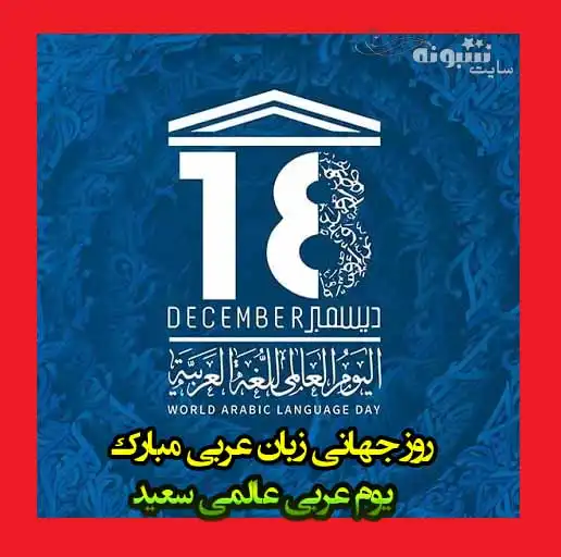 متن و پیام و استوری تبریک روز جهانی زبان عربی مبارک +عکس نوشته