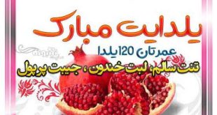 متن و پیام تبریک شب یلدا به عروس و داماد خانواده +کلیپ و عکس استوری