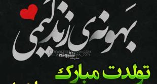 متن تبریک تولد همسر دی ماهی (همسر متولد دی ماه) +عکس نوشته استوری