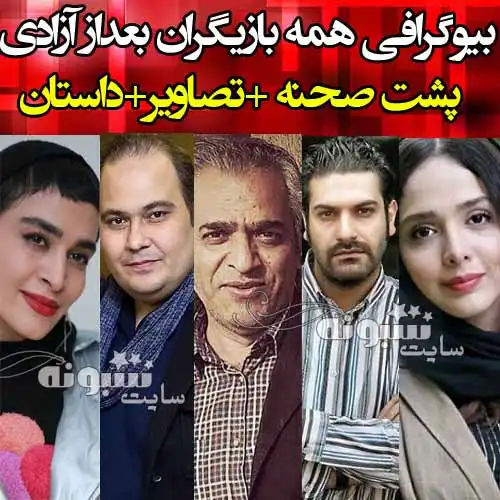 بیوگرافی تمام بازیگران سریال بعد از آزادی با نقش +عکس و پشت صحنه