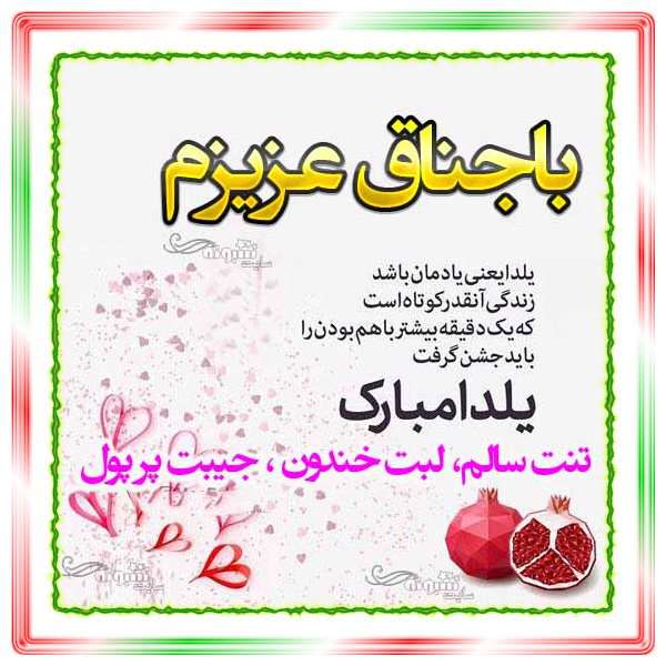 متن و پیام تبریک شب یلدا به باجناق و برای باجناقم +کلیپ و عکس نوشته