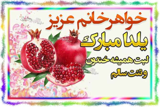 متن و پیام تبریک شب یلدا به خواهر زن و خواهر خانم +کلیپ و عکس استوری
